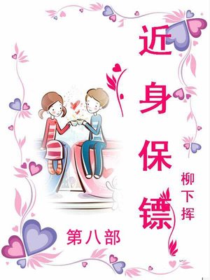 cover image of 近身保镖